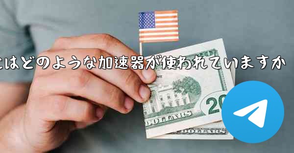 この国の紙飛行機にはどのような加速器が使われていますか