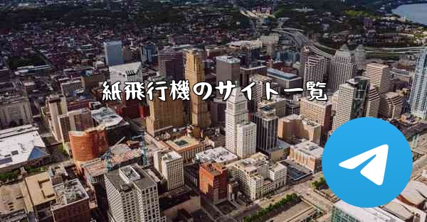 紙飛行機のサイト一覧
