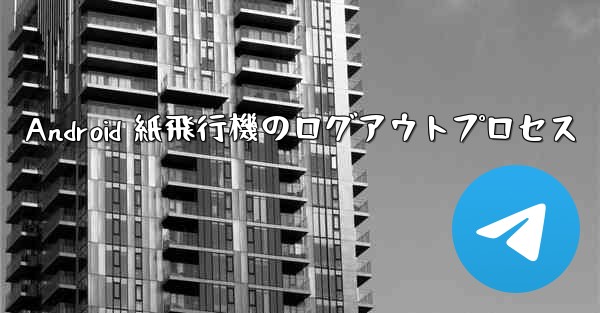 Android 紙飛行機のログアウトプロセス