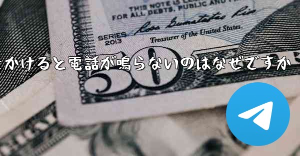 紙飛行機から電話をかけると電話が鳴らないのはなぜですか