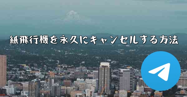 紙飛行機を永久にキャンセルする方法