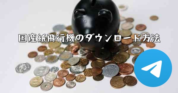 国産紙飛行機のダウンロード方法