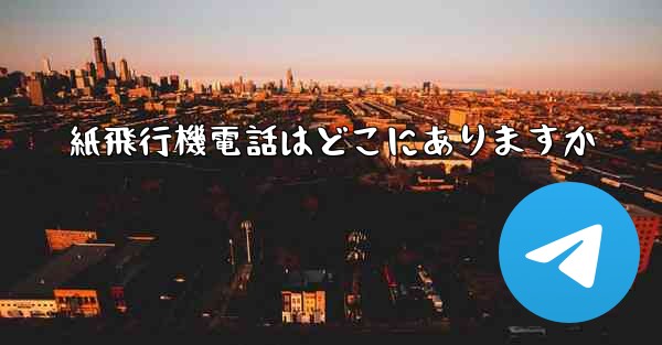 紙飛行機電話はどこにありますか