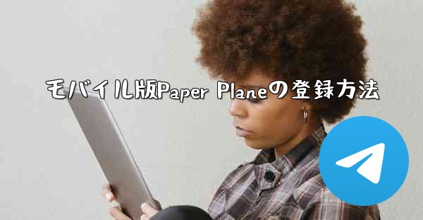 モバイル版Paper Planeの登録方法