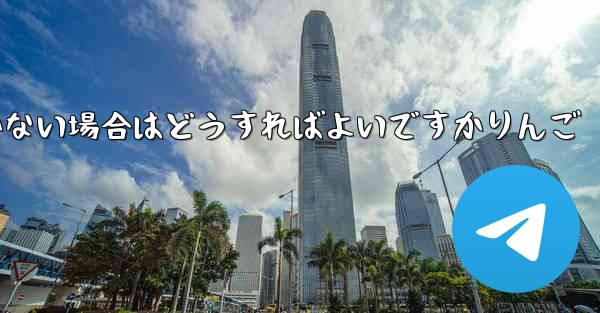 Paper Planeの登録時に認証コードが届かない場合はどうすればよいですかりんご