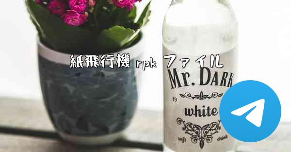 紙飛行機 rpk ファイル