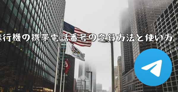 紙飛行機の携帯電話番号の登録方法と使い方