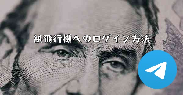 紙飛行機へのログイン方法