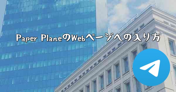 Paper PlaneのWebページへの入り方