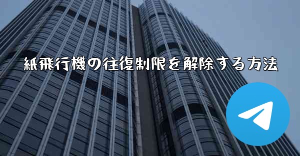 紙飛行機の往復制限を解除する方法