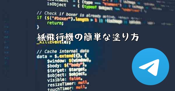 紙飛行機の簡単な塗り方