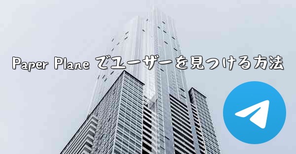Paper Plane でユーザーを見つける方法