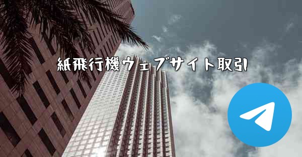 紙飛行機ウェブサイト取引