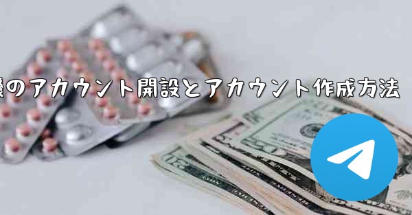紙飛行機のアカウント開設とアカウント作成方法