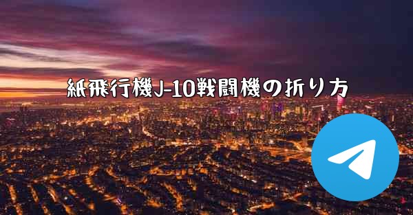 紙飛行機J-10戦闘機の折り方