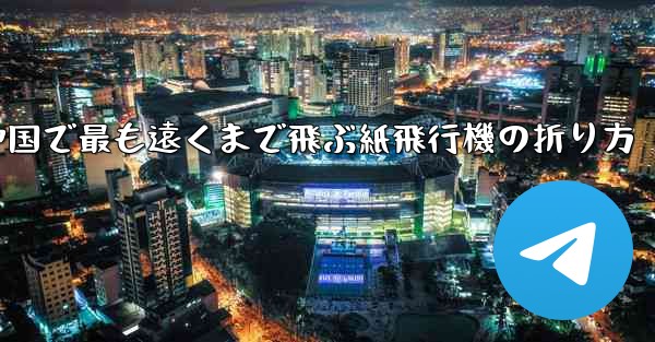 中国で最も遠くまで飛ぶ紙飛行機の折り方