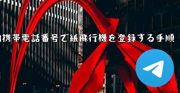 国内携帯電話番号で紙飛行機を登録する手順