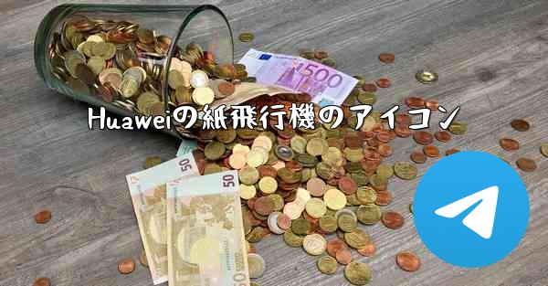 Huaweiの紙飛行機のアイコン