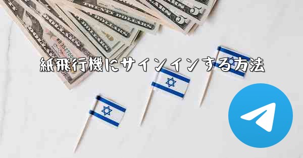 紙飛行機にサインインする方法