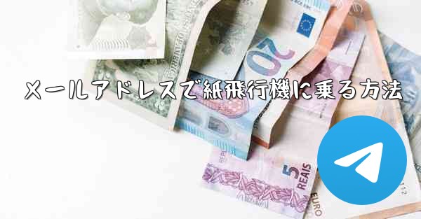 メールアドレスで紙飛行機に乗る方法