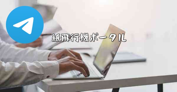 紙飛行機ポータル
