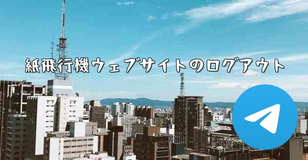 紙飛行機ウェブサイトのログアウト