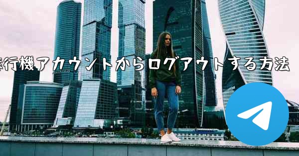 携帯電話で紙飛行機アカウントからログアウトする方法