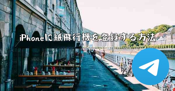 iPhoneに紙飛行機を登録する方法