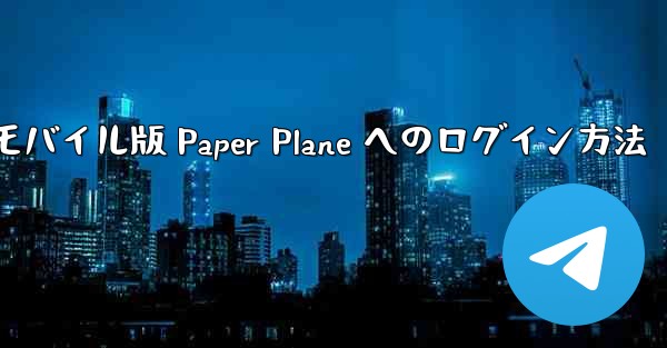 モバイル版 Paper Plane へのログイン方法