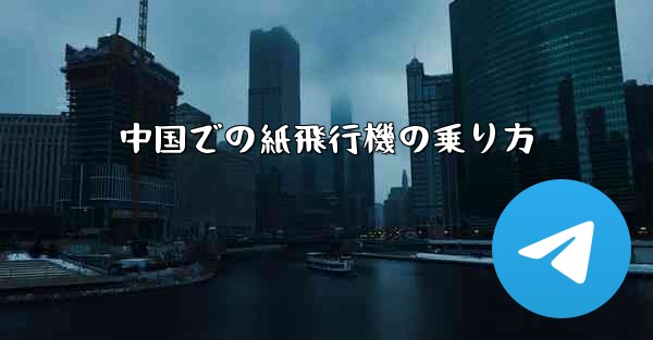 中国での紙飛行機の乗り方