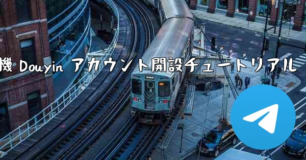 紙飛行機 Douyin アカウント開設チュートリアル