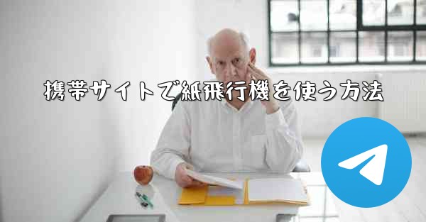 携帯サイトで紙飛行機を使う方法