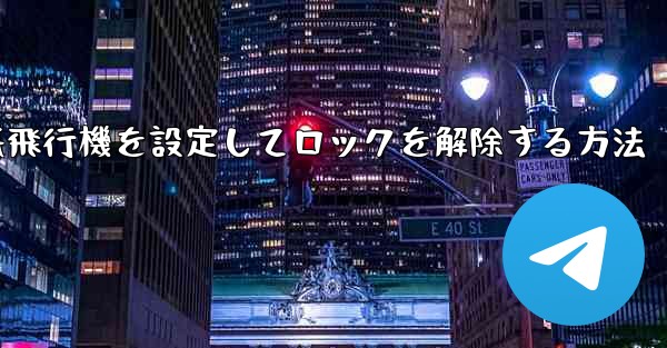 iPhoneで紙飛行機を設定してロックを解除する方法