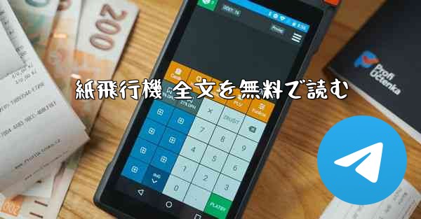 紙飛行機 全文を無料で読む