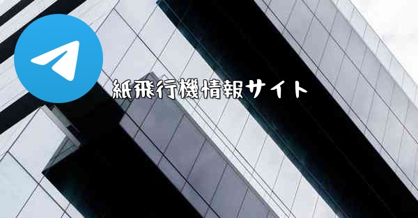 紙飛行機情報サイト