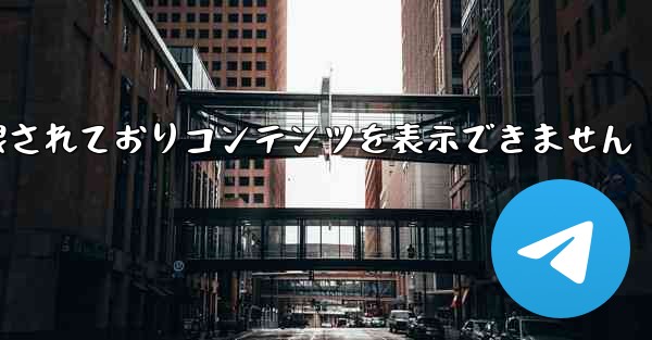 紙飛行機は制限されておりコンテンツを表示できません