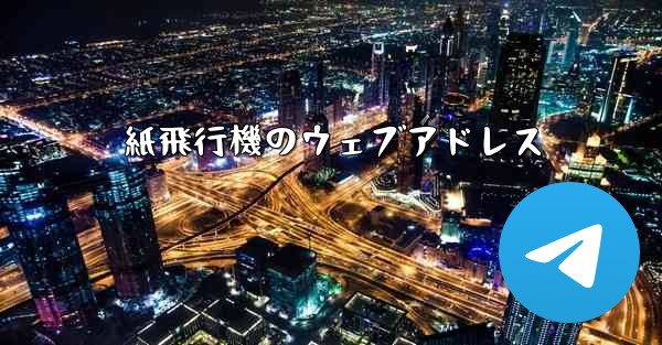 紙飛行機のウェブアドレス