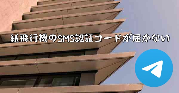 紙飛行機のSMS認証コードが届かない