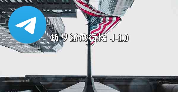 折り紙飛行機 J-10