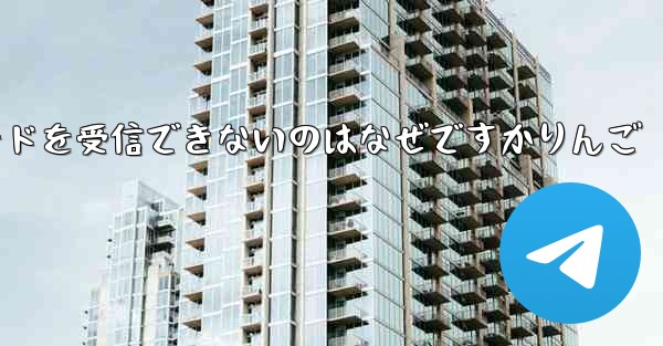 Paper Plane から認証コードを受信できないのはなぜですかりんご