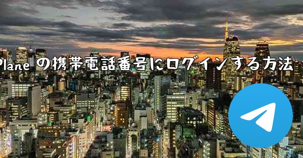 米国で Paper Plane の携帯電話番号にログインする方法