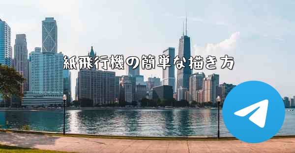 紙飛行機の簡単な描き方