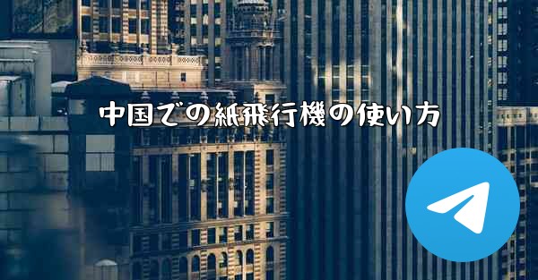 中国での紙飛行機の使い方