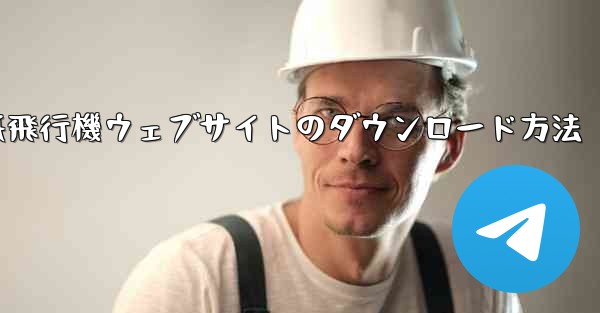 紙飛行機ウェブサイトのダウンロード方法