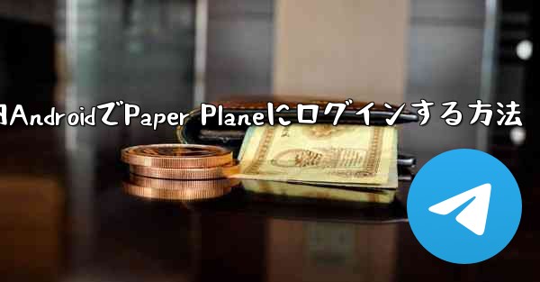 国内AndroidでPaper Planeにログインする方法