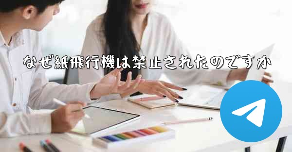 なぜ紙飛行機は禁止されたのですか