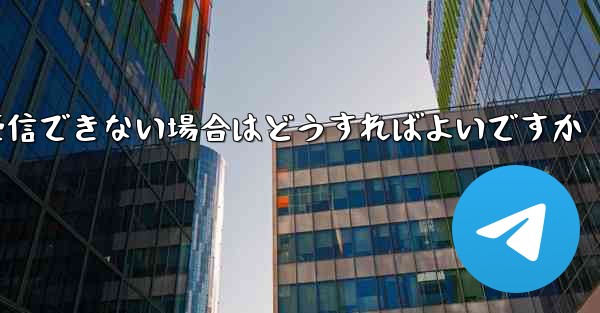 紙飛行機がテキストメッセージを受信できない場合はどうすればよいですか