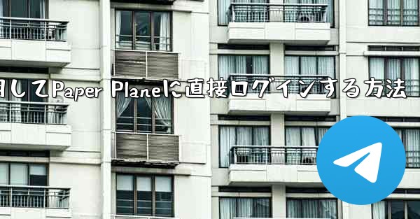 QQメールボックスを使用してPaper Planeに直接ログインする方法