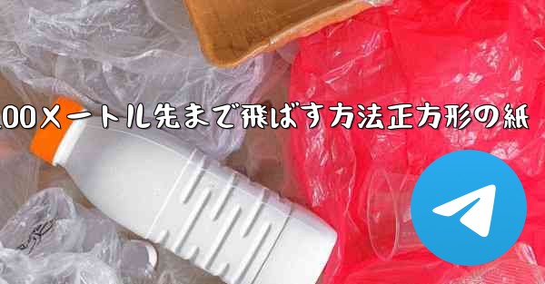 紙飛行機を折って100メートル先まで飛ばす方法正方形の紙
