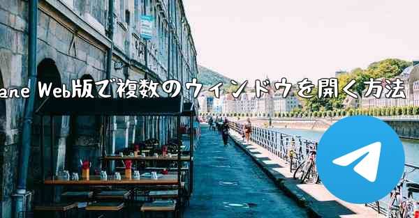 Paper Plane Web版で複数のウィンドウを開く方法